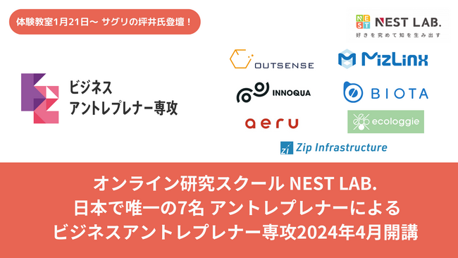 日本唯ーアントレプレナーによる小中学生向けオンライン講座「ビジネスアントレプレナー専攻」2024年4月開講ー体験教室にはサグリ株式会社坪井氏登壇