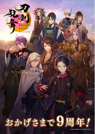 『刀剣乱舞ONLINE』サービス開始九周年！九周年を記念したキャンペーンや配信番組出演キャストからのお年玉も配布中！新たなる出陣先「異去」、新装備「宝物」の情報や新キービジュアルも公開！