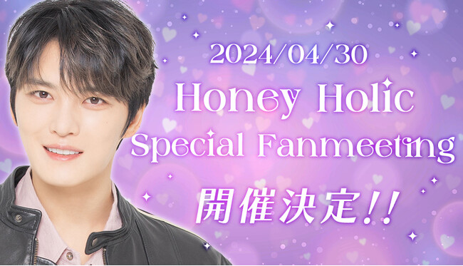 恋愛シミュレーションゲーム『Myダーリン(ハート)ジェジュン～2人だけのHoney Holic Life～』 4月30日(火)「スペシャルファンミーティング」を開催！