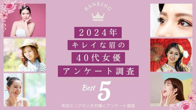 【2024年キレイな眉をもつ40代女優選挙】町田エリアの人にアンケート