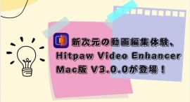 新次元の動画編集体験、Hitpaw Video Enhancer Mac版V3.0.0が登場! 新次元の動画編集体験、Hitpaw Video Enhancer Mac版V3.0.0が登場!