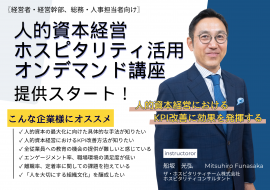 人的資本経営ホスピタリティ活用オンデマンド講座提供スタート! 人的資本経営ホスピタリティ活用オンデマンド講座提供スタート!
