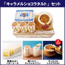 「キャラメルショコラタルト」セット 「キャラメルショコラタルト」セット