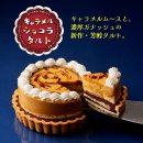 キャラメルショコラタルト キャラメルショコラタルト