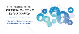 『フードテック官民協議会・令和5年度未来を創る！フードテックビジネスコンテスト』“食”の課題解決を行うフードテックビジネスアイデアが集結『本選大会』2月3日(土)に開催