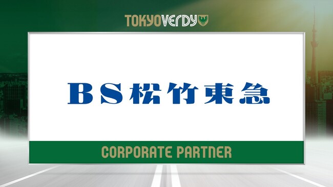 【東京ヴェルディ】BS松竹東急株式会社との新規オフィシャルメディアパートナー契約締結のお知らせ