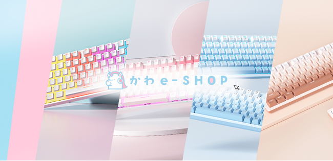 ゲーマー女子必見の「KAWAII」をテーマにしたゲーミングデバイスショップ【かわe-SHOP】がグランドオープン