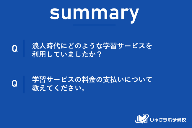 浪人生が利用する教育サービス。王道の予備校が主導権を握る中で、オンライン学習への注目度も高い