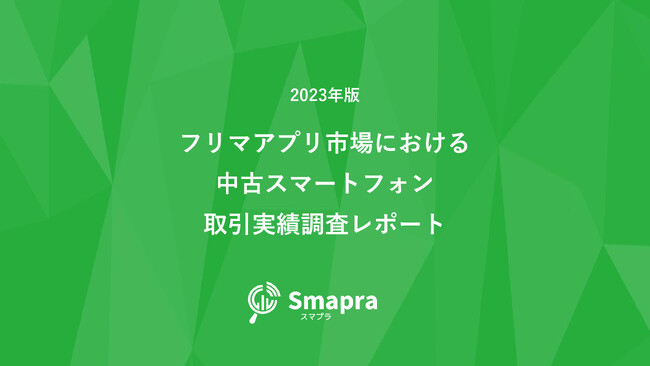 2023年版　フリマアプリ市場における中古スマートフォン取引実績調査レポート