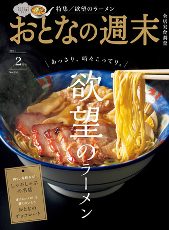「あっさり、時々こってり。欲望のラーメン」おとなの週末2024年2月号、本日発売♪