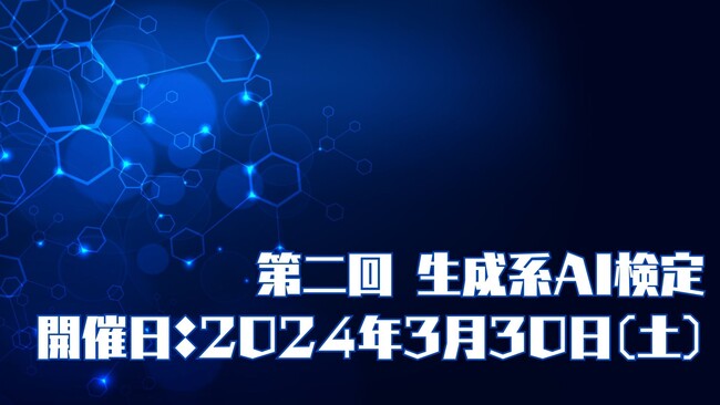【生成系AI検定】第2回の資格試験が開催決定　プロンプトエンジニアリングのビジネス活用や転職活動などに寄与します
