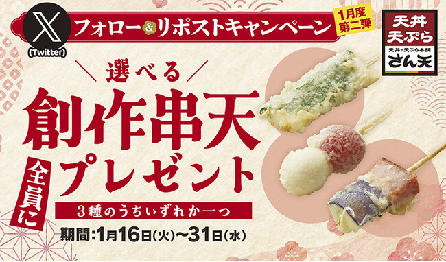 【天丼・天ぷら本舗 さん天】1/16～何度でも「創作串天」がもらえるXキャンペーン開催！
