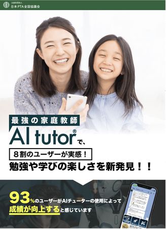 家庭学習アプリ「AIチューター」を提供するAwakAppグループと日本PTA全国協議会が業務提携を発表