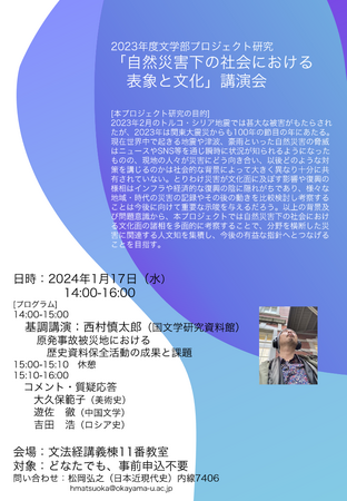【岡山大学】2023年度文学部プロジェクト研究 講演会「自然災害下の社会における表象と文化」〔1/17,水 岡山大学津島キャンパス〕