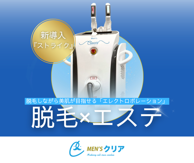 メンズ脱⽑サロン「メンズクリア」から脱⽑しながら美肌が目指せる「エレクトロポレーション」をセットにしたトライアルキャンペーンがスタート！