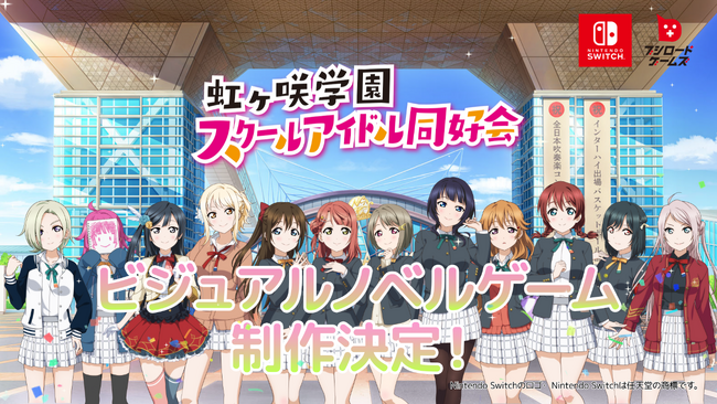 ブシロードゲームズより、「ラブライブ！虹ヶ咲学園スクールアイドル同好会」初のビジュアルノベルゲームの制作が決定！