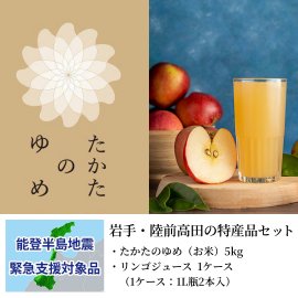 岩手・陸前高田の特産品セット：支援金付商品1(5,000円)