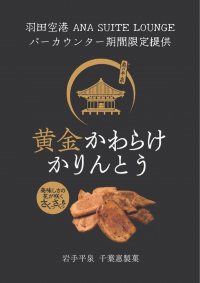 ANA国際線ラウンジで採用された「かりんとう」とは!?「黄金かわらけかりんとう」を2024年2月末までの期間限定で提供