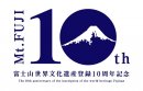 富士山世界文化遺産登録10周年記念ロゴ 富士山世界文化遺産登録10周年記念ロゴ