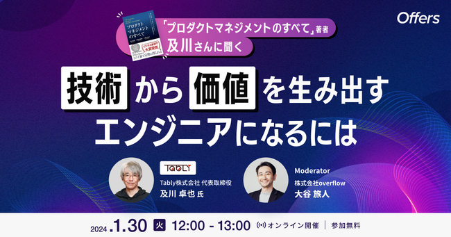 1/30（火）12:00～「プロダクトマネジメントのすべて著者 及川さんに聞く　 技術から価値を生み出すエンジニアになるには」を開催