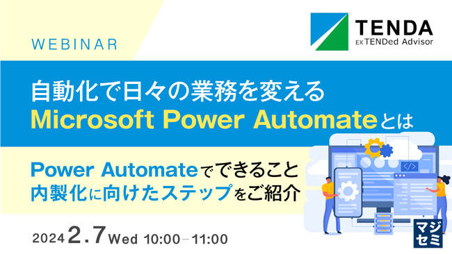 『Power Automateで何ができるのか？どう内製化するのか？』というテーマのウェビナーを開催