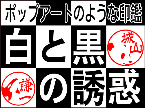 白黒２色の動物をデザイン化したハンコ「白と黒の誘惑」を１月１５日に発売開始人に自慢したくなる表現として、ポップアートのようにアーティスティックに仕上げたデザイナーズ印鑑です