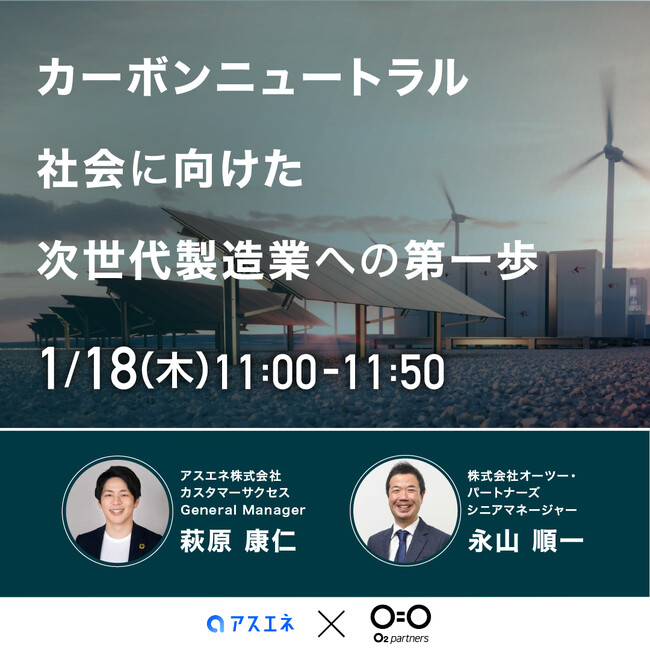 【1/18(木)ウェビナー開催】『カーボンニュートラル社会に向けた次世代製造業への第一歩　CO2排出量の見える化と削減テクノロジー』