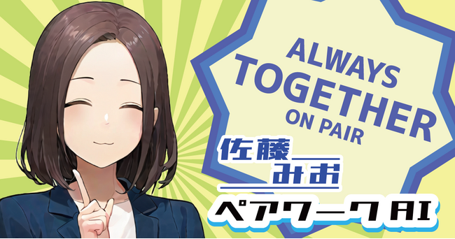 ペアワークAI、補助金の支援機関向けに『10倍速く事業計画書を作成する「ChatGPT」の活用支援』を含む、生成AI導入の支援サービスを提供開始。
