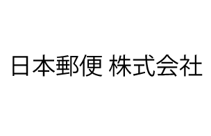 【日本郵便株式会社様】テクバンがご支援したPardot導入支援サービス/SFAへのデータ連携業務導入事例をご紹介