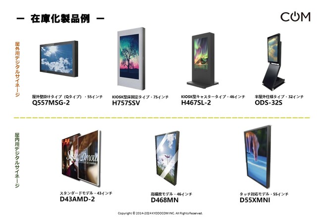 【協同コム】屋外用デジタルサイネージ　在庫拡充により納期大幅短縮を実現