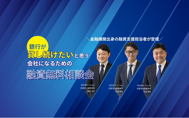 日本政策金融公庫と信用金庫出身者が登壇する融資のオンライン無料相談会を開催【2024年1月30日(火)】
