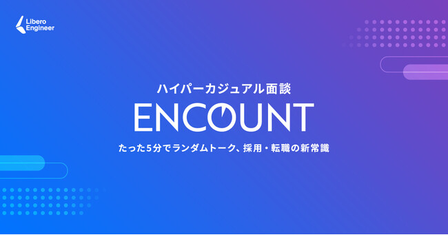 次の採用トレンドはハイパーカジュアル面談。たった5分でスキマ面談&フィーリングを確かめる採用プラットフォーム「ENCOUNT」ティザーサイトを公開【法人利用登録特典あり】