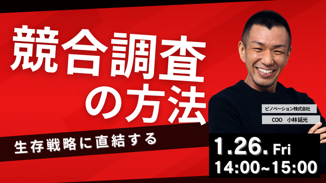 【無料ウェビナー】生存戦略に直結する競合調査の方法