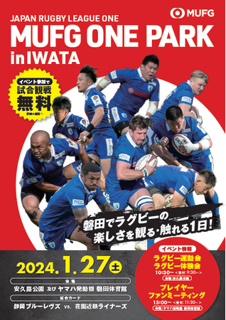 【MUFG】締め切り間近！親子で楽しむスポーツとラグビー体験イベント「MUFG ONE PARK in IWATA」に先着2,000名無料ご招待！