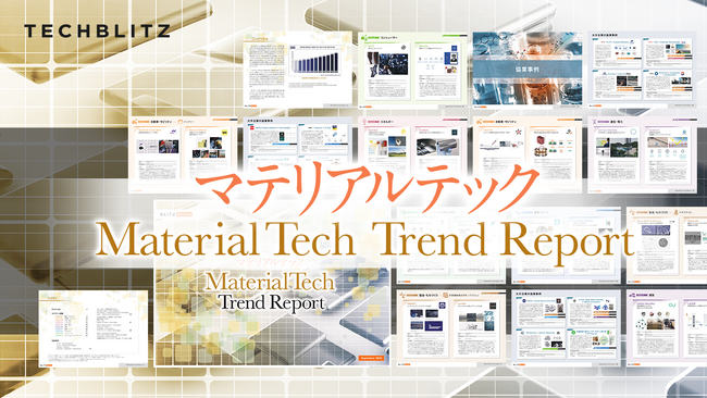 成長が期待される先端材料のスタートアップが分かる「マテリアルテックトレンドレポート」をリリース