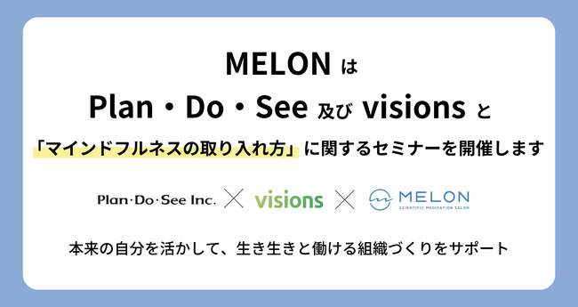 株式会社Melon は、Plan・Do・See 及び visionsと「マインドフルネスの取り入れ方」をテーマに合同セミナーを開催します