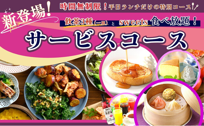【平日ランチは飲茶とスイーツで充実ゆったり食べ放題!!】バラエティー豊かな食べ放題が楽しめる『ニラックスブッフェ』にて飲茶やフレンチトーストなどが付いたお得なドリンクバー付き『サービスコース』が登場！