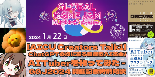 生成AI時代に「つくる人をつくる」AICU社、最先端クリエイターが集まるイベントを開催 - 初回は「ChatGPTの次に来る自律型AI革命」、「AITuber開発」、「熊本クリエイターズギルド」を繋ぐ