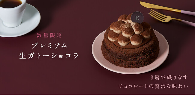 札幌の洋菓子【きのとや】クリームチーズを隠し味に使用した新商品「プレミアム生ガトーショコラ」が登場。