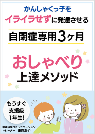 自閉症のお子さんの癇癪を根本的に解決して会話力を伸ばす『不安の強いかんしゃくっ子をイライラせずに発達させる　自閉症専用3ヶ月おしゃべり上達メソッド』小冊子無料配布開始