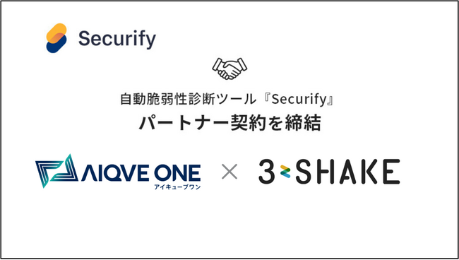 AIQVE ONE、スリーシェイクと自動脆弱性診断ツール「Securify」におけるパートナー契約を締結