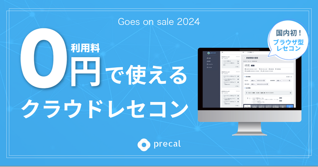 薬局DXサービスを展開するプレカル、薬局の大幅コスト削減を可能にする利用料無料のクラウド型「プレカルレセコン」の提供を開始