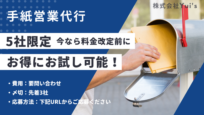 【手紙営業代行】今なら料金改定前にお得にお試し可能！3社限定