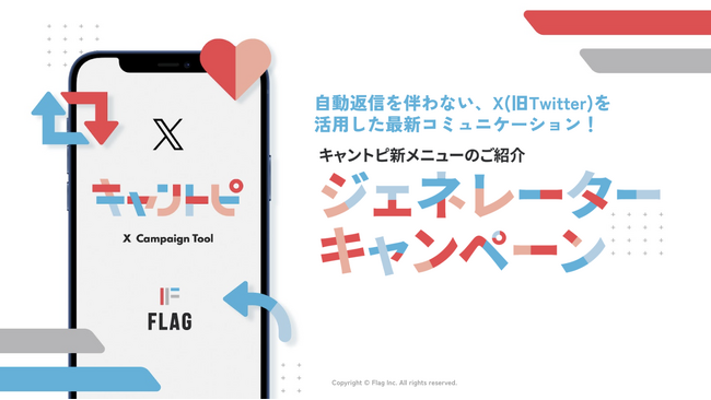 X(旧Twitter)キャンペーンツール「キャントピ」から「ジェネレーターキャンペーン」提供開始