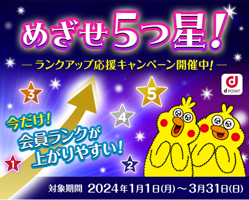 「めざせ5つ星！ランクアップ応援キャンペーン」を開催