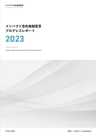 インパクト志向金融宣言　2年間で署名が3.5倍、74機関へ
