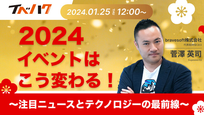 セミナー開催「2024 イベントはこう変わる！　～注目ニュースとテクノロジーの最前線～」