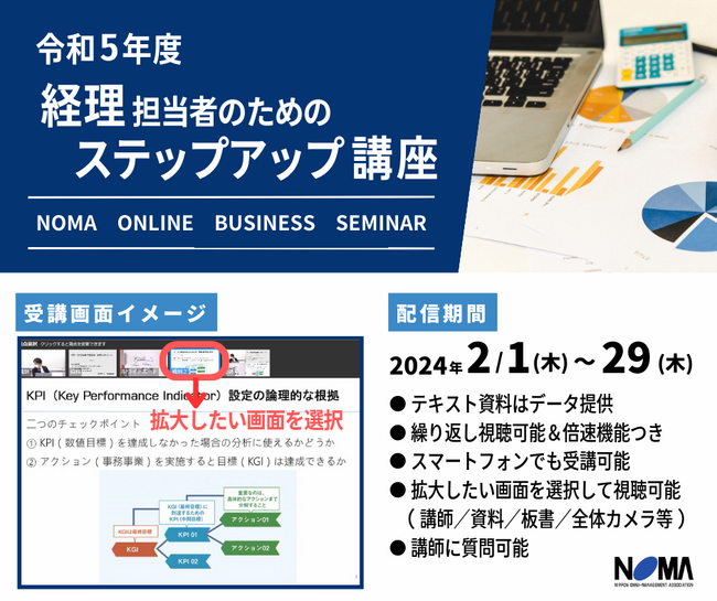 【経理担当者のためのステップアップ講座】令和５年度実施講座からピックアップして期間限定オンデマンド配信 ＜ 申込期間 2月22日（木）まで ＞