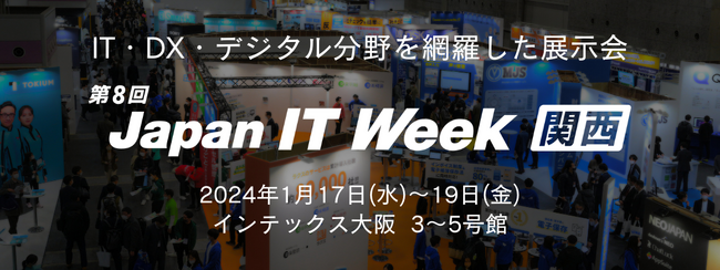 【17日より開幕／IT・DX・デジタル分野の展示会】初出展60社を含む、220社*が出展