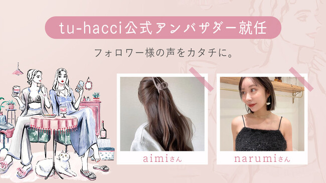 【tu-hacciアンバサダー決定】下着ブランドtu-hacciに、人気インフルエンサーがアンバサダーとして就任。